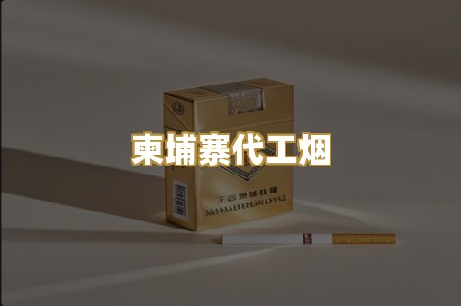 越代香烟