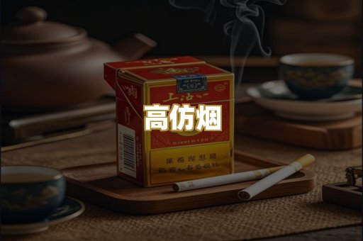 高仿烟
